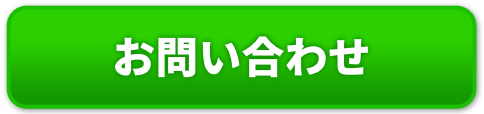 お問い合わせボタン