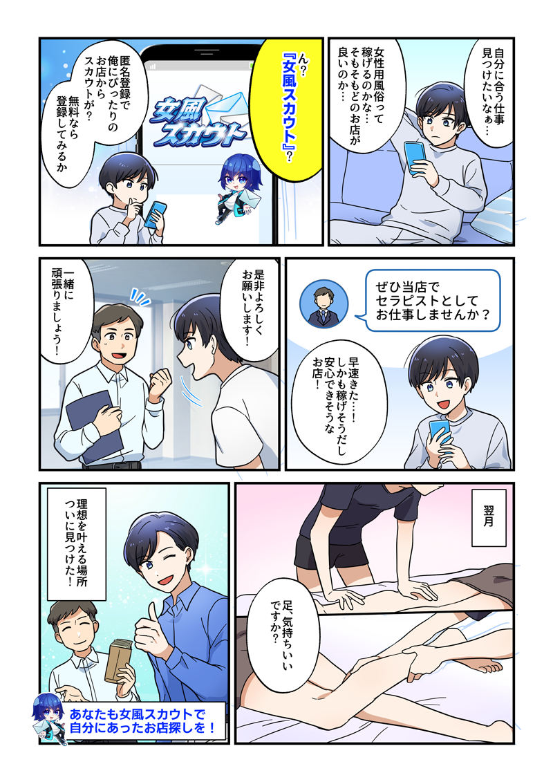 女風スカウト解説マンガ