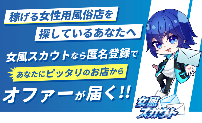 女風スカウト登録バナー