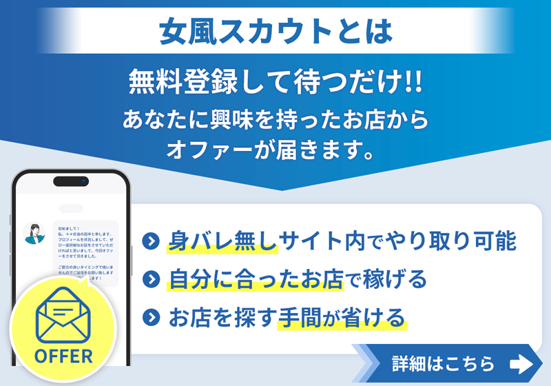 女風スカウトとはバナー